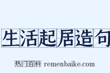 生活起居造句是什么意思的图片